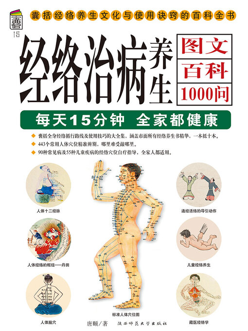 Title details for 经络治病养生图文百科1000问 by 唐颐 - Available